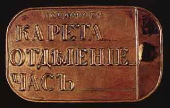 Латунный жетон - билет на проезд по Царскосельской дороге, прозванный - жестянкой