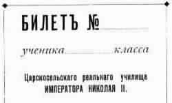 Билет ученика царскосельского реального училища Императора Николая II