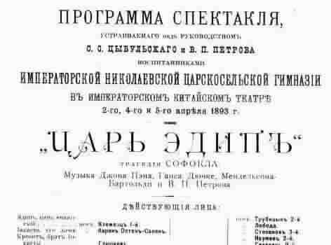 Программа спектакля 'Царь Эдип', поставленного силами учеников и преподавателей Царскосельской Николаевской гимназии в 1893 году. 